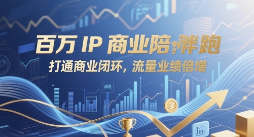 百万IP商业陪跑，打通商业闭环，流量业绩倍增-藏宝阁