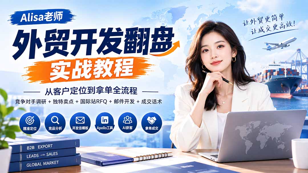 外贸开发翻盘实战教程｜从客户定位到拿单全流程+竞争对手调研+独特卖点+国际站RFQ+邮件开发+成交话术-藏宝阁