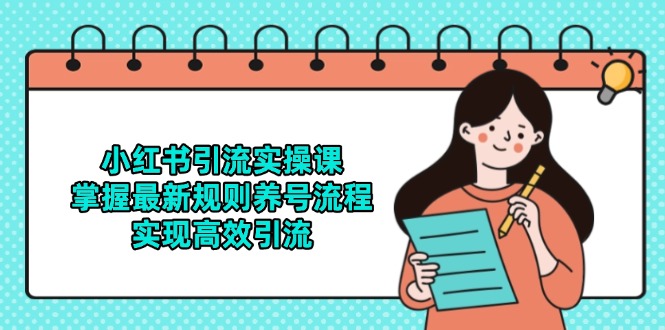 小红书引流实操课，掌握最新规则养号流程，实现高效引流-藏宝阁