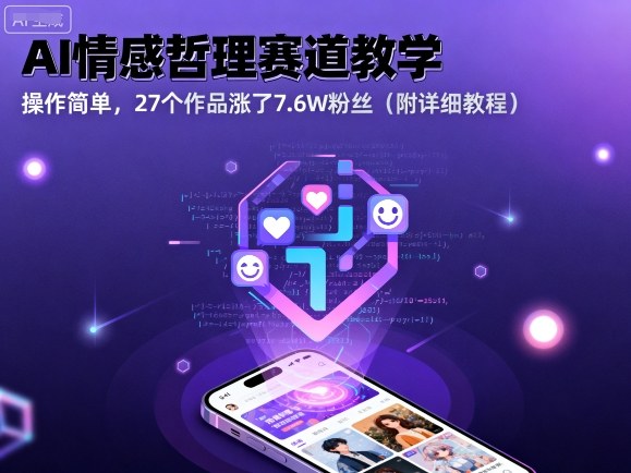 AI情感哲理赛道教学，操作简单，27个作品涨了7.6W粉丝(附详细教程)-藏宝阁
