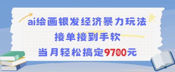 AI绘画银发经济暴力玩法，接单接到手软，当月轻松搞定9.7k-藏宝阁