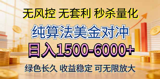 2026美金创富新风口—硬核纯算法对冲全网震撼首发！日收益1500-6000+，项目绿色长久-藏宝阁