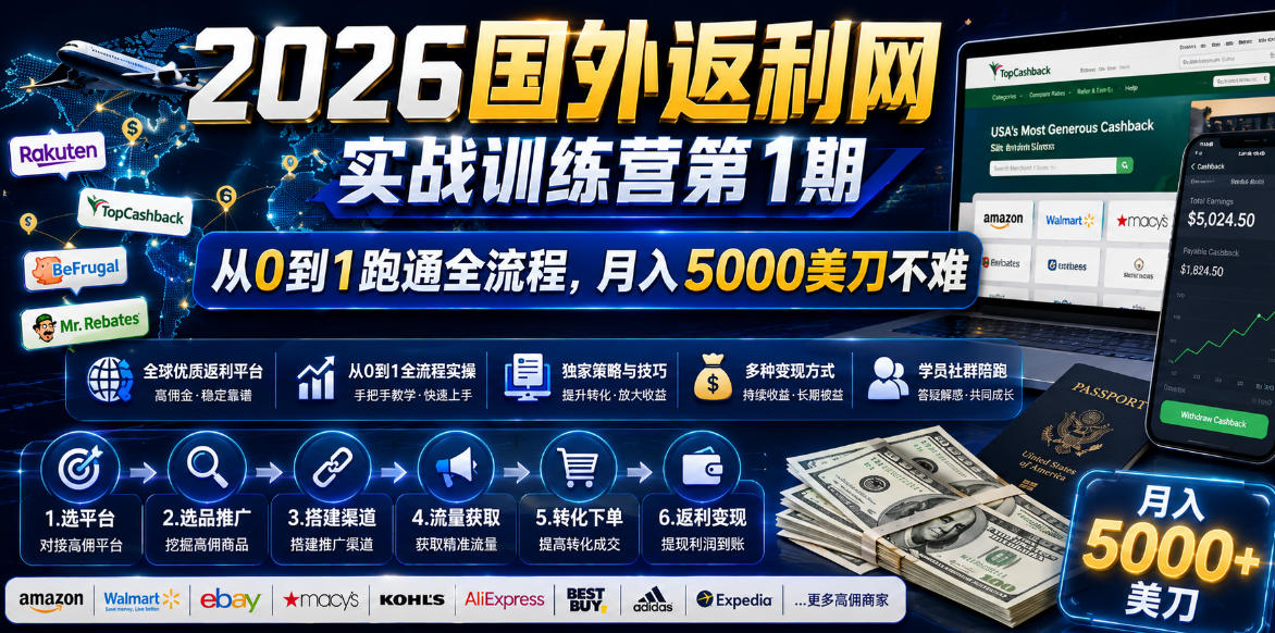2026年国外返利网实战训练营第1期，从0到1跑通全流程，月入5000美刀不难-藏宝阁