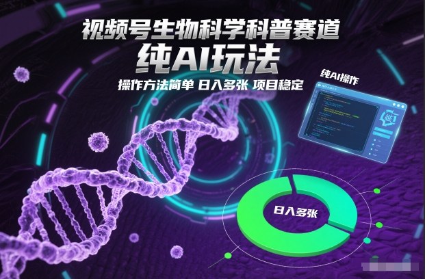 视频号生物科学科普赛道，纯AI玩法，操作方法简单，日入多张，项目稳定-藏宝阁