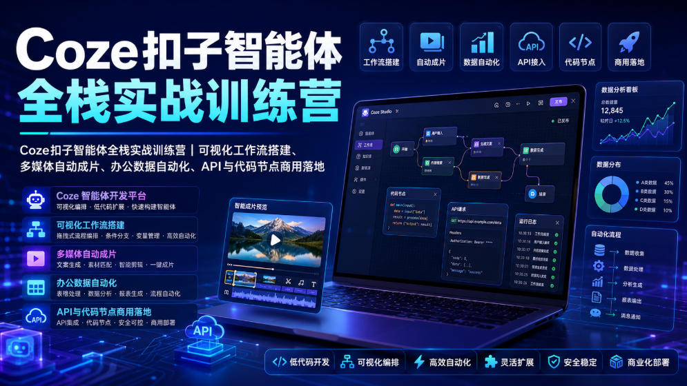 Coze扣子智能体全栈实战训练营｜可视化工作流搭建、多媒体自动成片、办公数据自动化、API与代码节点商用落地-藏宝阁