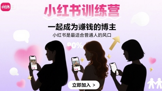 小红书训练营一起成为賺钱的博主，小红书是最适合普通人的风口-藏宝阁