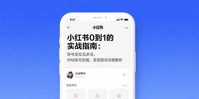 小红书0到1的实战指南：账号定位五步法，对标账号挖掘，变现路径深度解析-藏宝阁