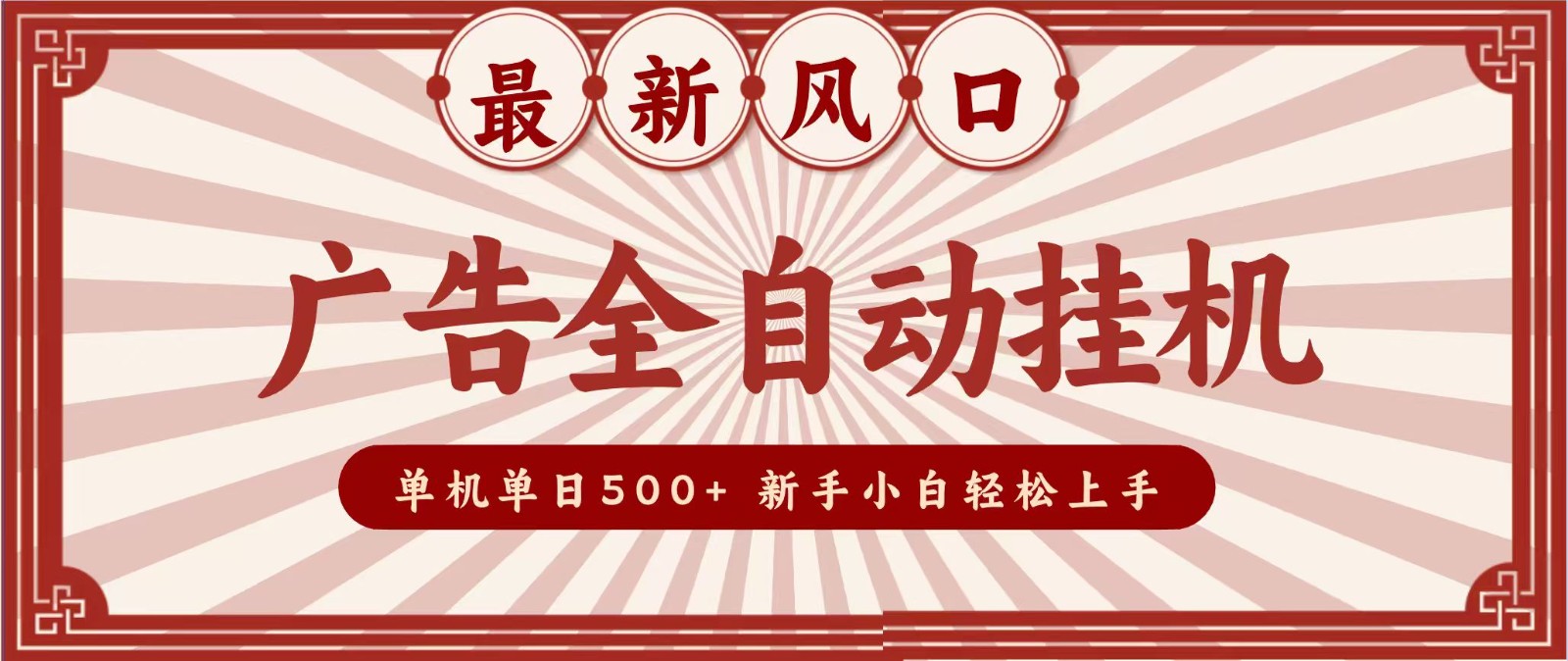 2026最新风口 广告全自动挂机，单机单日500+ 电脑越多收益越大，新手小白轻松上手-藏宝阁