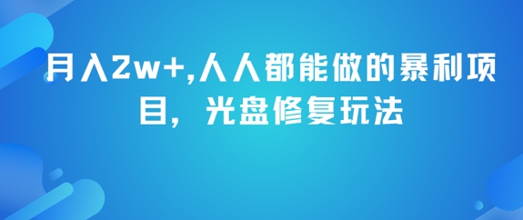 月入2w+，人人都能做的暴利项目，光盘修复玩法-藏宝阁