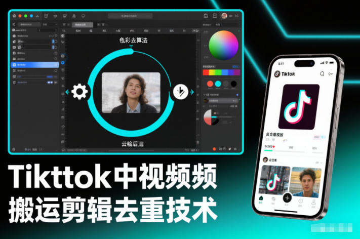 Tiktok中视频纯搬运剪辑去重技术，外来技术，自行测试-藏宝阁