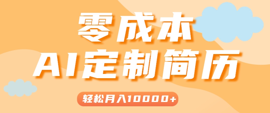 手把手教你利用AI轻松制作简历模板，0成本0门槛，轻松月入1w＋！(保姆级教程)-藏宝阁