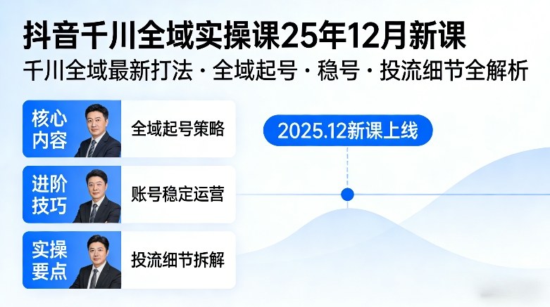 抖音千川全域全域实操课25年12月新课，千川全域最新打法，全域起号，稳号，投流细节全部都有-藏宝阁