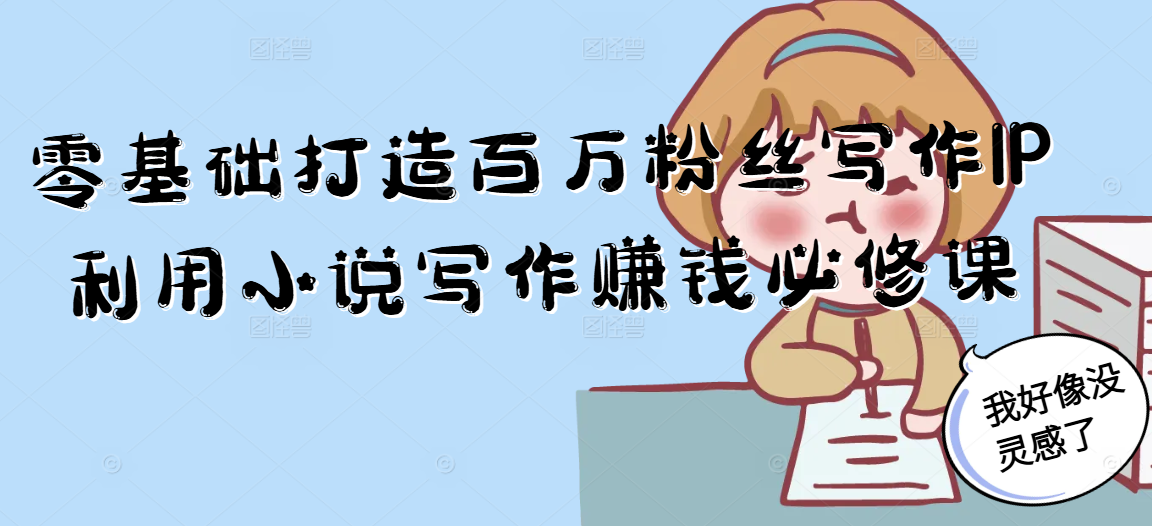 零基础打造百万粉丝写作IP利用小说写作赚钱必修课-藏宝阁