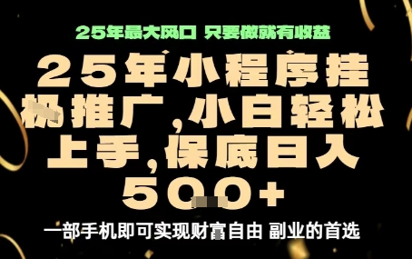 微信小程序挂G推广，解放双手，保底日入5张【揭秘】-藏宝阁
