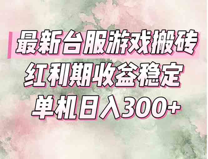 最新台服游戏搬砖，红利期收益高稳定，操作简单，小白闭眼入。-藏宝阁