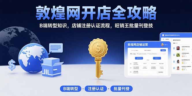 敦煌网开店全攻略：B端转型知识，店铺注册认证流程，旺销王批量刊登技-藏宝阁