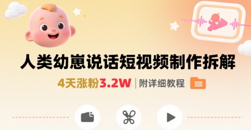 拆解人类幼崽宝宝要说话短视频制作，4天涨粉3.2W，附详细教程-藏宝阁