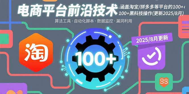 电商平台前沿技术：涵盖淘宝/拼多多等平台的100+黑科技操作(更新2025-8月-藏宝阁