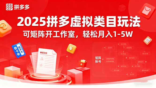 2025拼多多虚拟类目玩法，可矩阵开工作室，轻松月入1-5W-藏宝阁