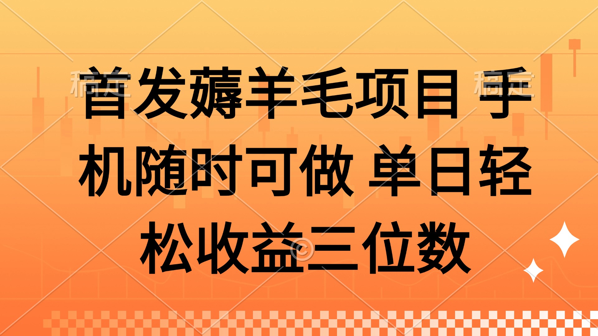 薅羊毛项目 手机随时可做 单日轻松收益三位数-藏宝阁