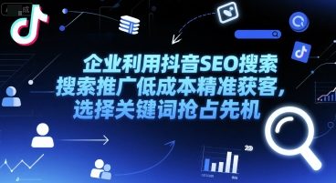 企业利用抖音SEO搜索推广低成本精准获客，选择关键词抢占先机-藏宝阁