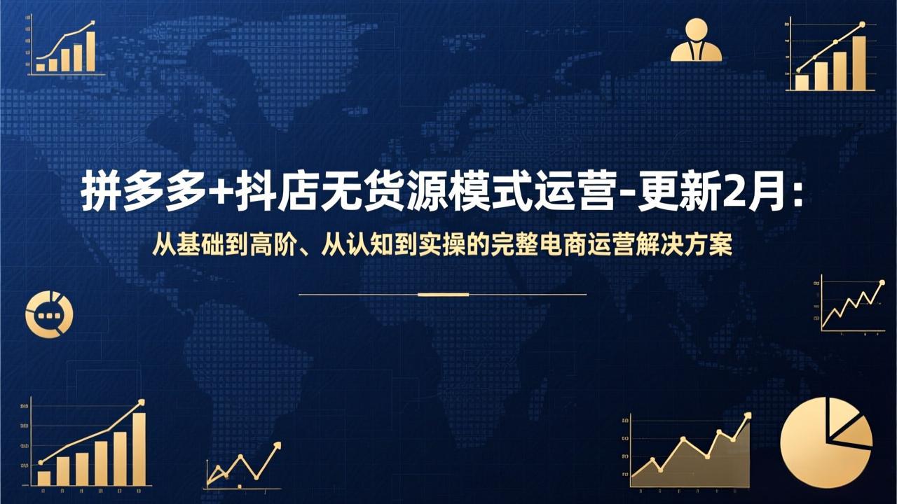 拼多多+抖店无货源模式运营-更新2月：从基础到高阶、从认知到实操的完整电商运营解决方案-藏宝阁