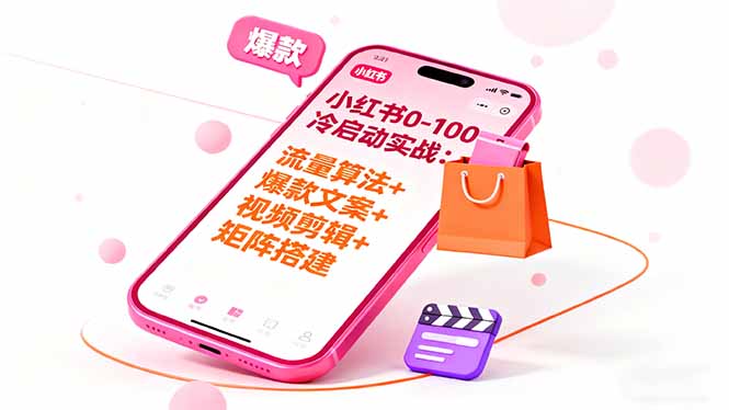 小红书0-100冷启动实战：流量算法+爆款选品+爆款文案+视频剪辑+矩阵搭建-藏宝阁