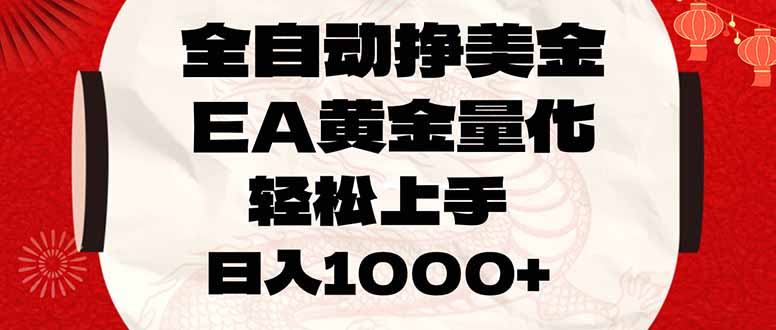 全自动挣美金，EA黄金量化，小白轻松入手，日入1000+-藏宝阁