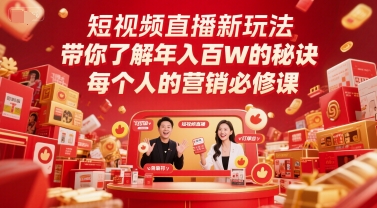 短视频直播新玩法，带你了解年入百W的秘诀，每个人的营销必修课-藏宝阁