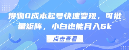 得物0成本起号快速变现，可批量矩阵，小白也能月入6k-藏宝阁