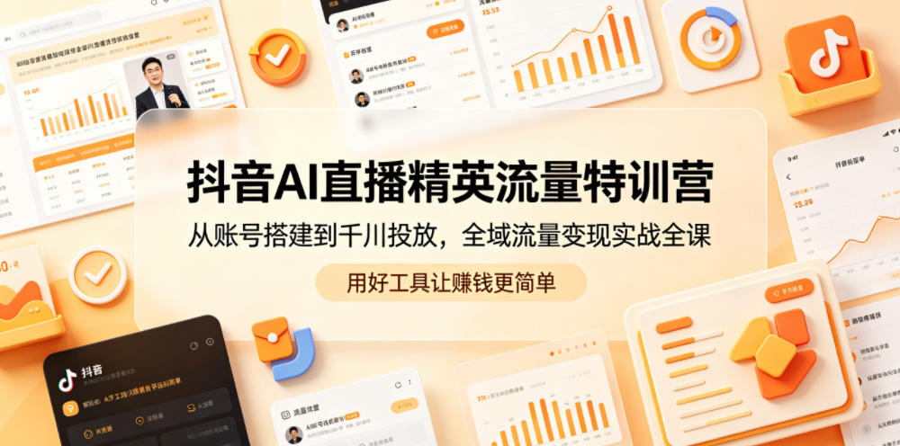 抖音AI直播精英流量特训营，从账号搭建到千川投放，全域流量变现实战全课，用好工具让賺钱更简单-藏宝阁