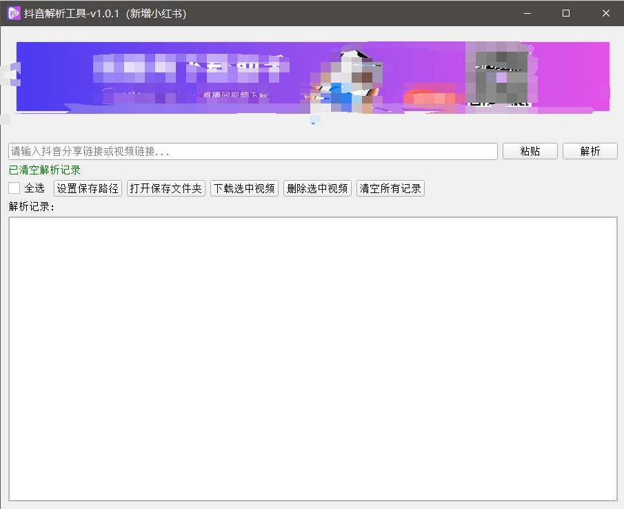 『高端精品』最新抖音小红书无水印下载电脑版，新手小白自媒体必备神器『月卡软件+使用教程』-藏宝阁