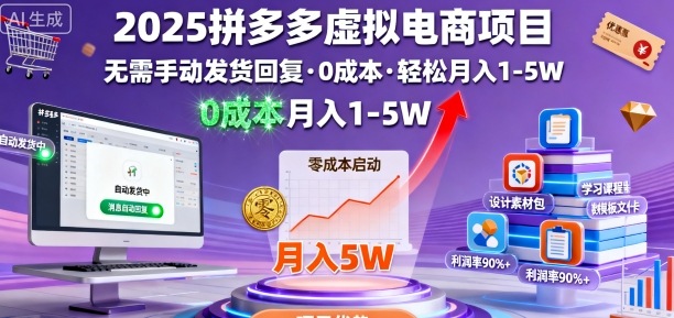 2025拼多多虚拟电商项目，无需手动发货回复，0成本，轻松月入1-5W【揭秘】-藏宝阁