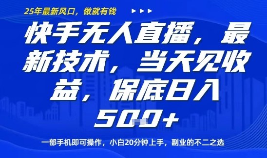 快手无人直播最新技术，当天见收益，一部手机即可操作，保底日入5张，副业的不二之选【揭秘】-藏宝阁