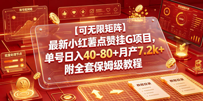 【可无限矩阵】最新小红薯点赞挂G项目，单号日入40-80+月产7.2k+附全套保姆级教程【揭秘】-藏宝阁