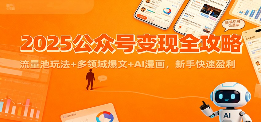 2025公众号变现全攻略：流量池玩法+多领域爆文+AI漫画，新手快速盈利-藏宝阁