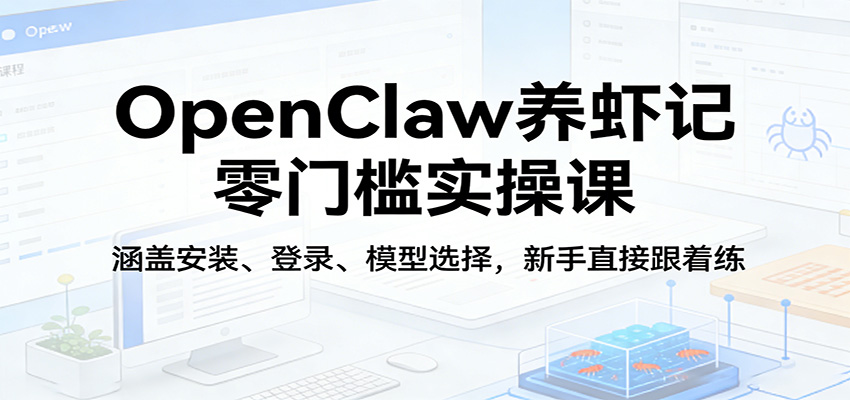 OpenClaw养虾记零门槛实操课：涵盖安装、登录、模型选择，新手直接跟着练-藏宝阁