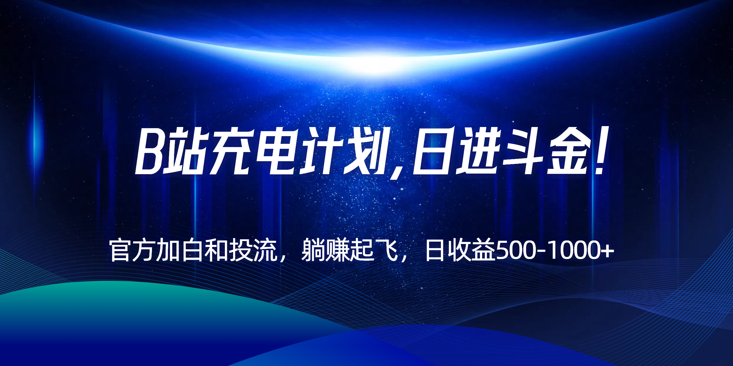 B站充电计划，官方加白和投流，躺赚起飞，日收益500-1000+！-藏宝阁
