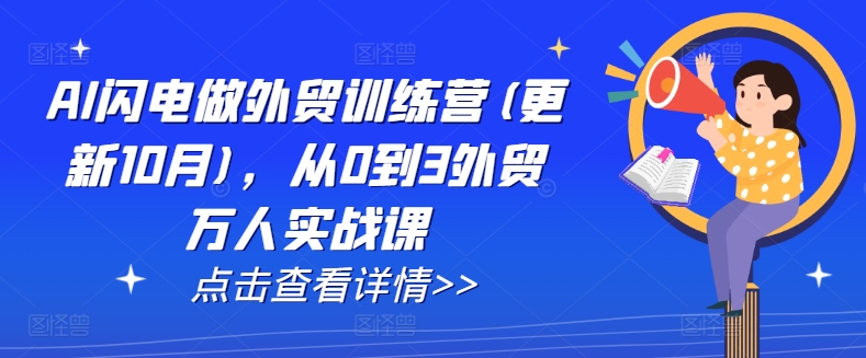AI闪电做外贸训练营(更新25年6月)，从0到3外贸万人实战课-藏宝阁