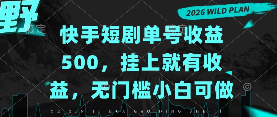 快手短剧单号收益500，挂上就有收益，无门槛小白可做-藏宝阁