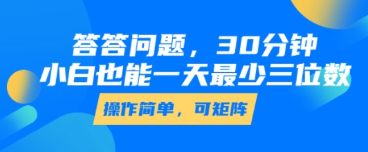 答答问题，30分钟，小白也能一天最少也有三位数，操作简单-藏宝阁