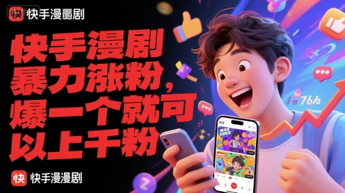 快手漫剧暴力涨粉，爆一个就可以上千粉-藏宝阁