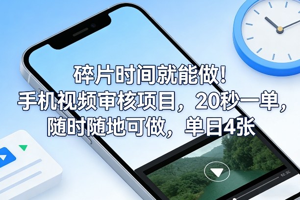 碎片时间就能做！手机视频审核项目，20秒一单，随时随地可做，单日4张+【揭秘】-藏宝阁