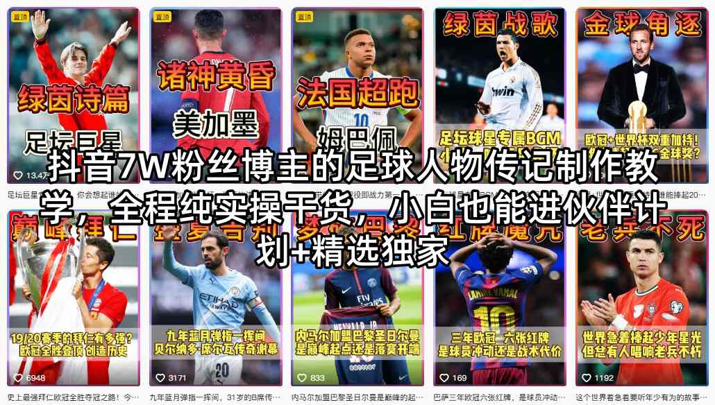 抖音7W粉丝博主的足球人物传记制作教学，全程纯实操干货，小白也能进伙伴计划+精选独家-藏宝阁