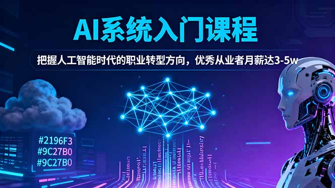AI系统入门课程，把握人工智能时代的职业转型方向，优秀从业者月薪达3-5w-藏宝阁