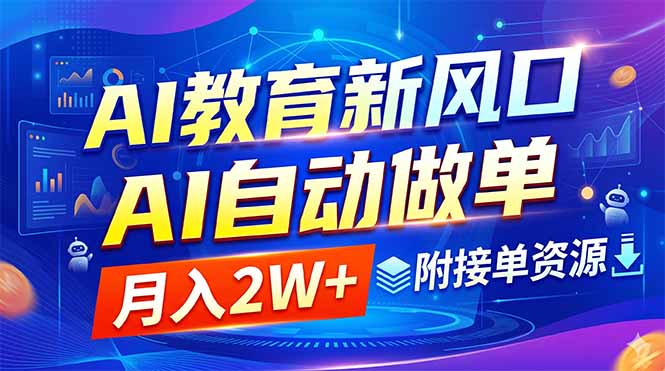 AI教育新风口，AI自动做单，月入2W+，附接单资源-藏宝阁