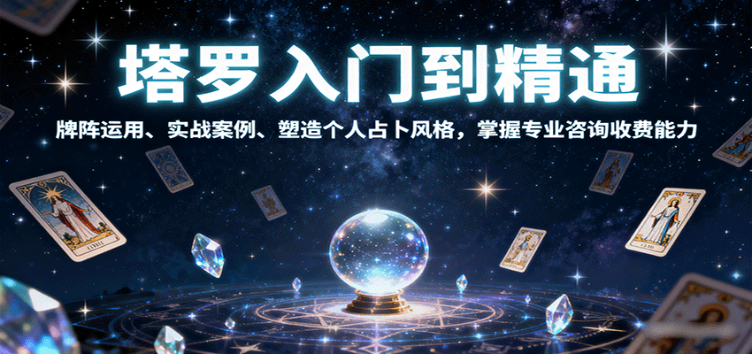 塔罗入门到精通，牌阵运用、实战案例、塑造个人占卜风格，掌握专业咨询收费能力-藏宝阁