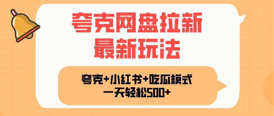 夸克网盘拉新，一部手机加小红书暴力玩法，一天轻松1000+-藏宝阁