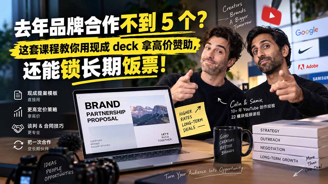 去年品牌合作不到 5 个？这套课程教你用现成 deck 拿高价赞助，还能锁长期饭票【原创双语字幕】-藏宝阁