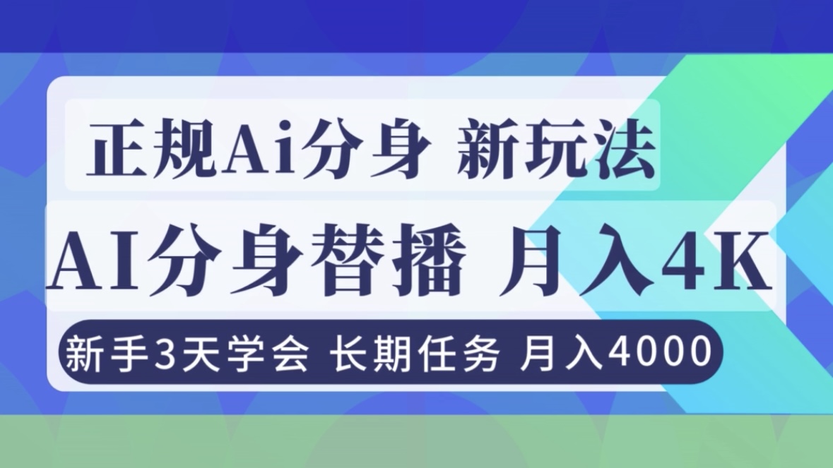 正规Ai分身直播，月入4000+，新手3天学会！-藏宝阁